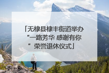 无棣县棣丰街道举办“一路芳华 感谢有你”荣誉退休仪式